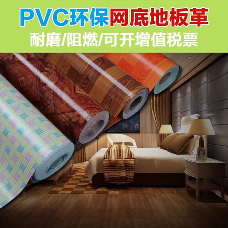 PVC地板卷材 網(wǎng)底地板革加厚耐磨防水 家庭毛坯房裝修地板革