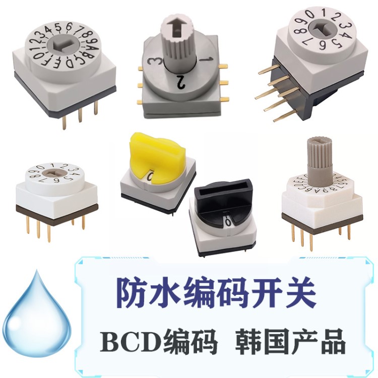 韓國產品BCD旋轉編碼開關10*10防水6腳0-9十六檔調頻延時斷路器