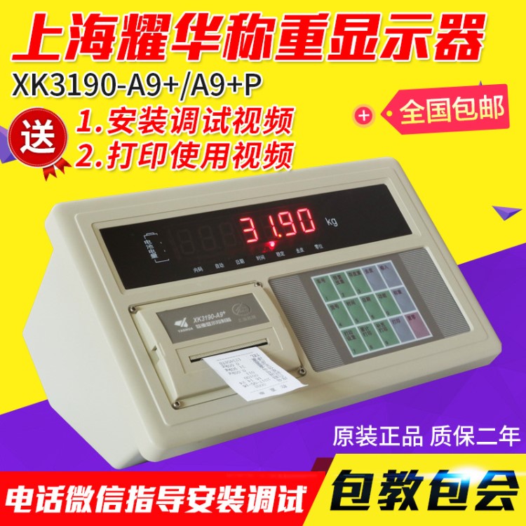 耀華XK3190-A9P稱重儀表/地磅顯示器/地磅顯示屏/A