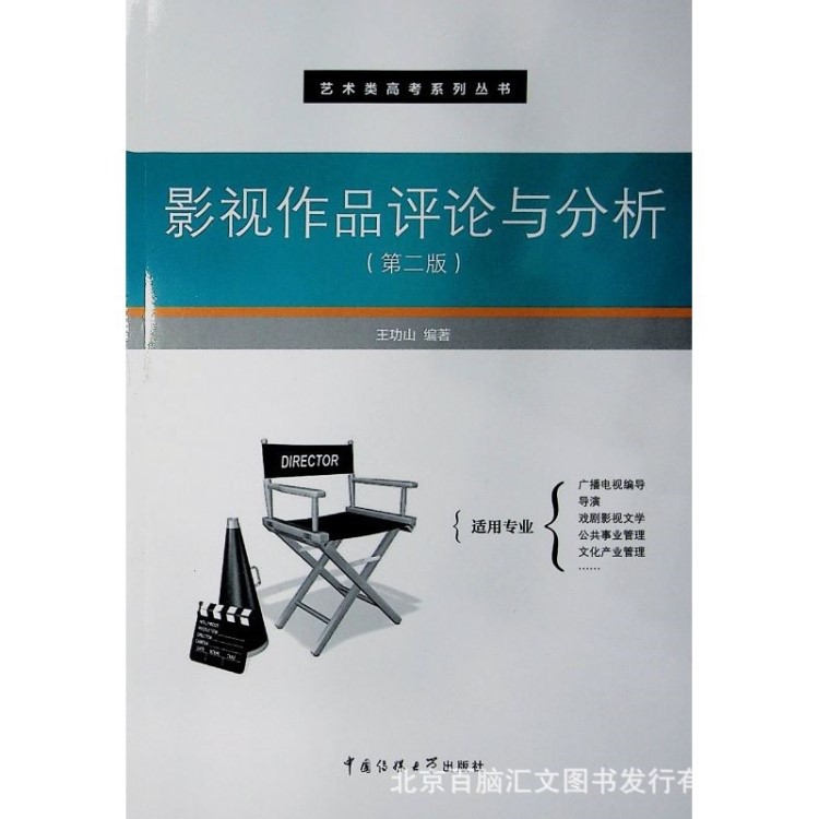 影視作品評論與分析第2版 藝術(shù)類高考系列叢書 中國傳媒大學(xué)