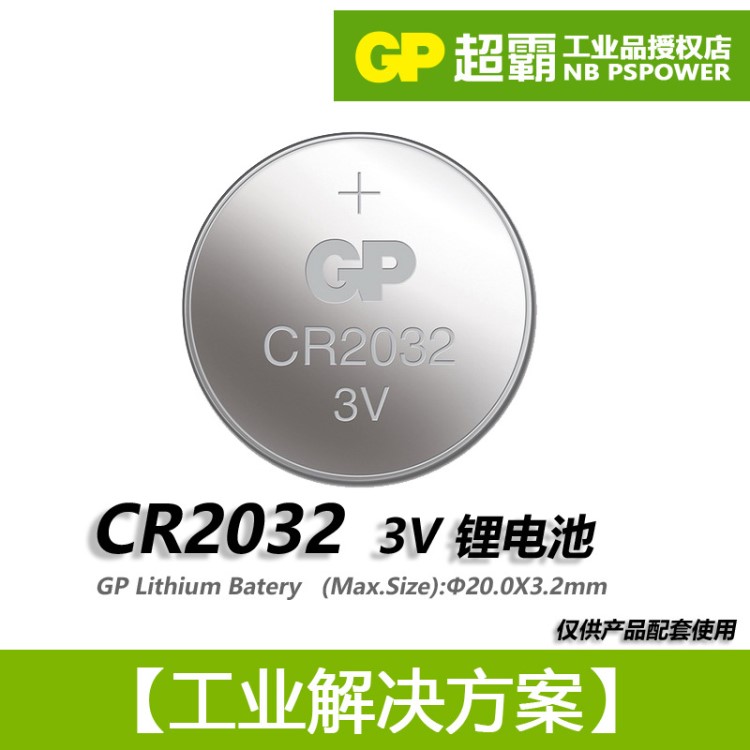 CR2032GP超霸紐扣電池3V遙控電腦主板天貓魔盒電子稱(chēng)