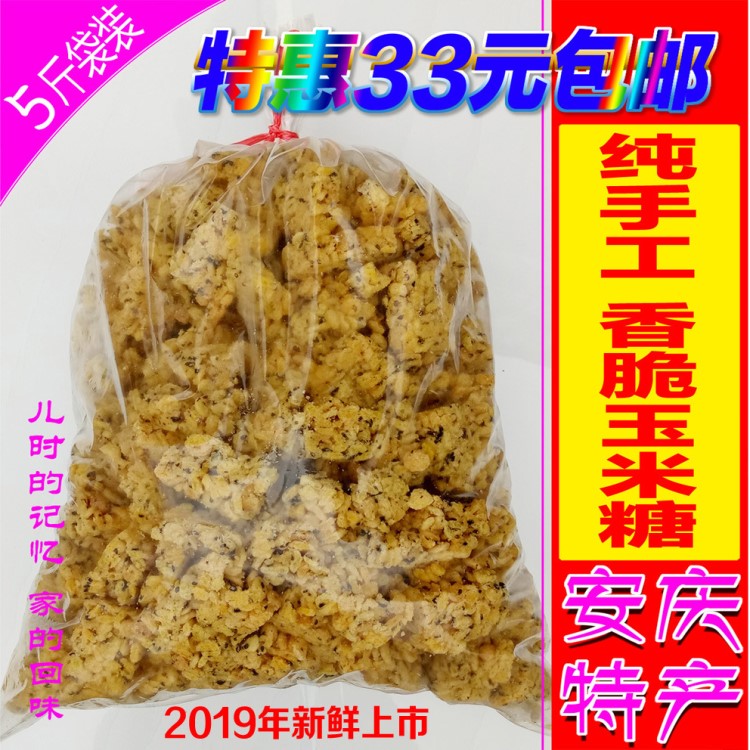 安慶特產(chǎn)安徽手工制作玉米炒米糖花生凍米糖玉米糖5斤裝廠價批發(fā)