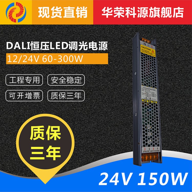 調(diào)光電源 dali 24v150w 生產(chǎn)廠家直銷無頻閃燈帶dali調(diào)光電源