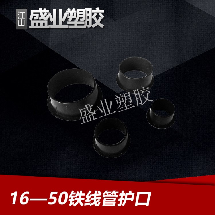 PE護口 鐵線管護口 Kbg鐵線管護口 護套