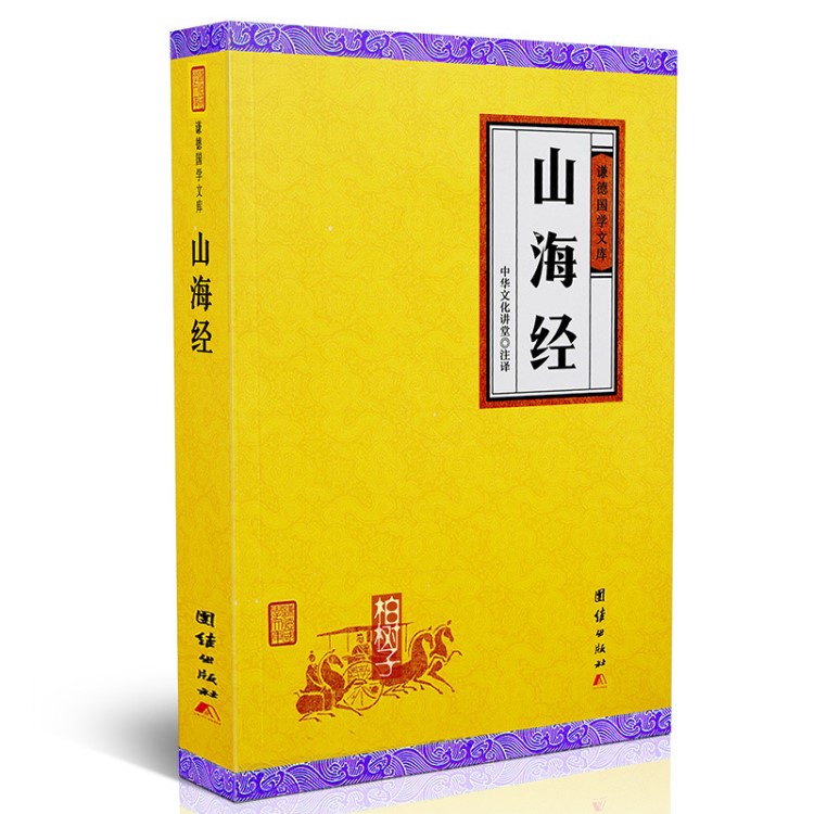 正版山海經 謙德國學文庫上古生活百科全書古代地理著作神話 書籍