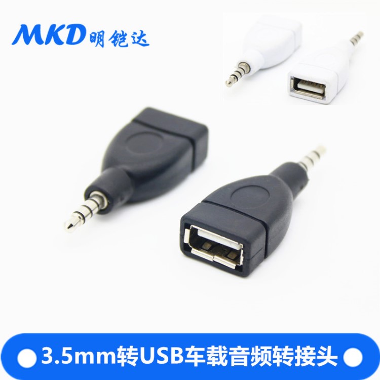 usb 音頻轉(zhuǎn)接頭 3.5 usb轉(zhuǎn)3.5轉(zhuǎn)接頭車載AUX轉(zhuǎn)接頭USB母轉(zhuǎn)3.5mm公