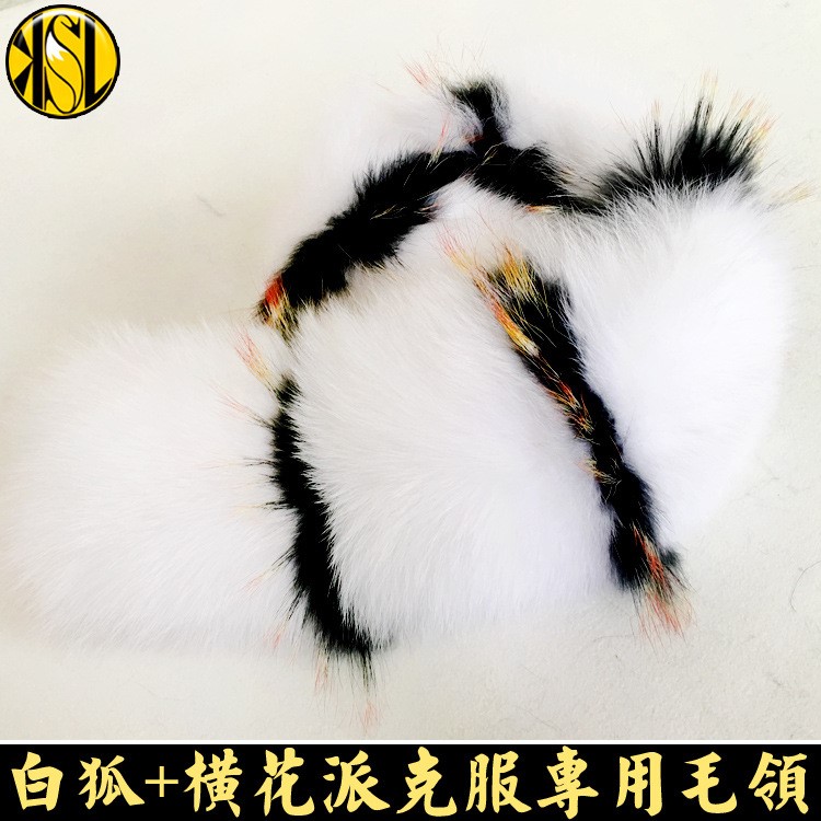 星星款派克服專用白狐帽領(lǐng)整皮橫條加花毛領(lǐng)子白色狐貍毛青果領(lǐng)