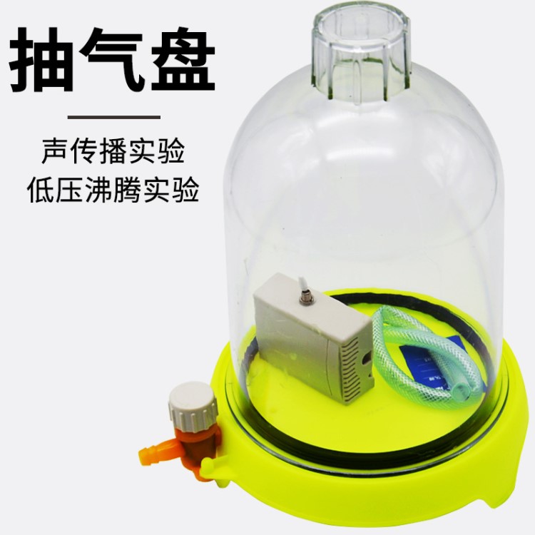 抽氣盤 （附真空罩）02016 物理實驗器材 聲學實驗 中學教學儀器