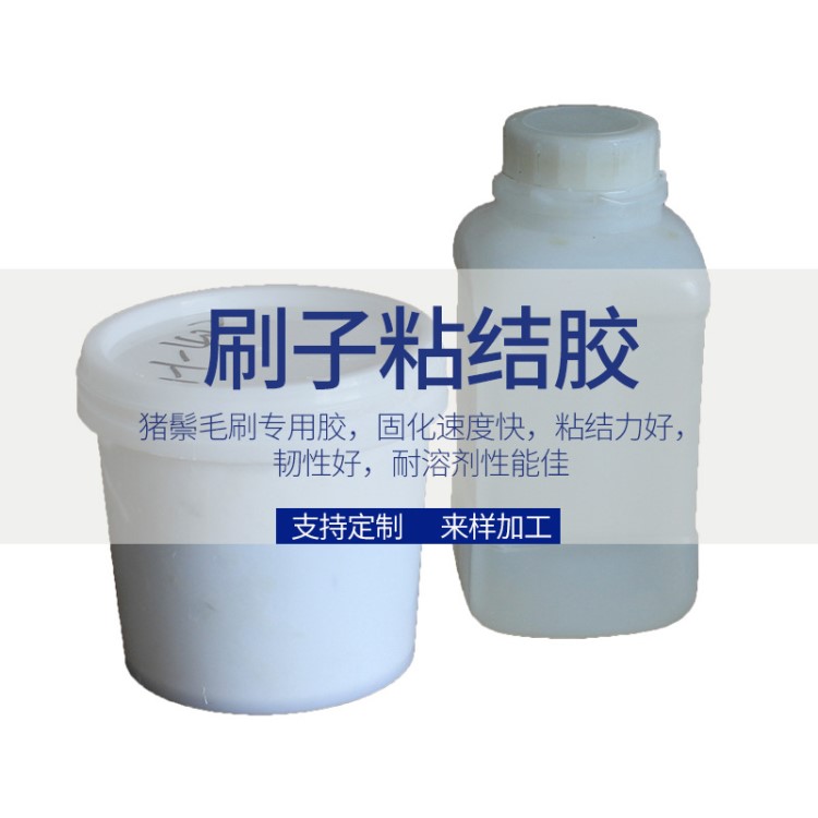 刷子粘結(jié)膠豬鬃毛刷專用膠固話快高粘結(jié)力耐溶來樣加工支持定制