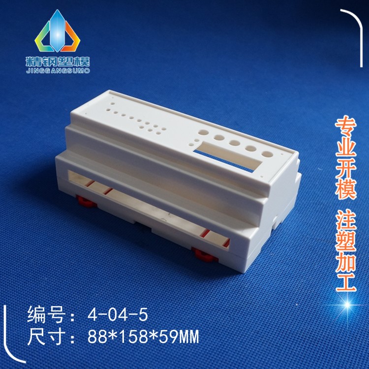 精鋼模具廠直銷 變送器外殼 塑料殼體 導(dǎo)軌plc4-04-5：88x158x59