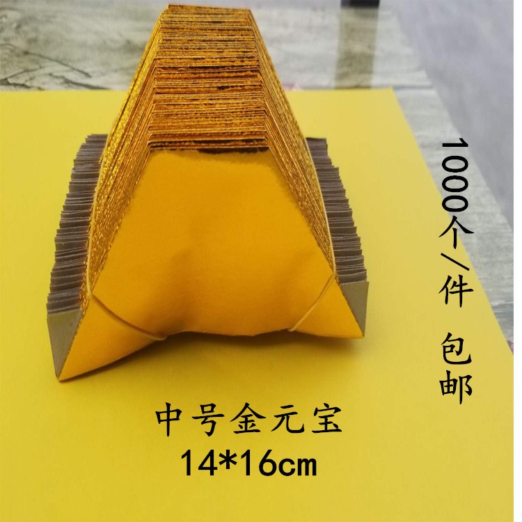 廠家直銷金元寶半成品中號(hào)金銀紙錫箔紙折疊事量大優(yōu)惠1千個(gè)包郵