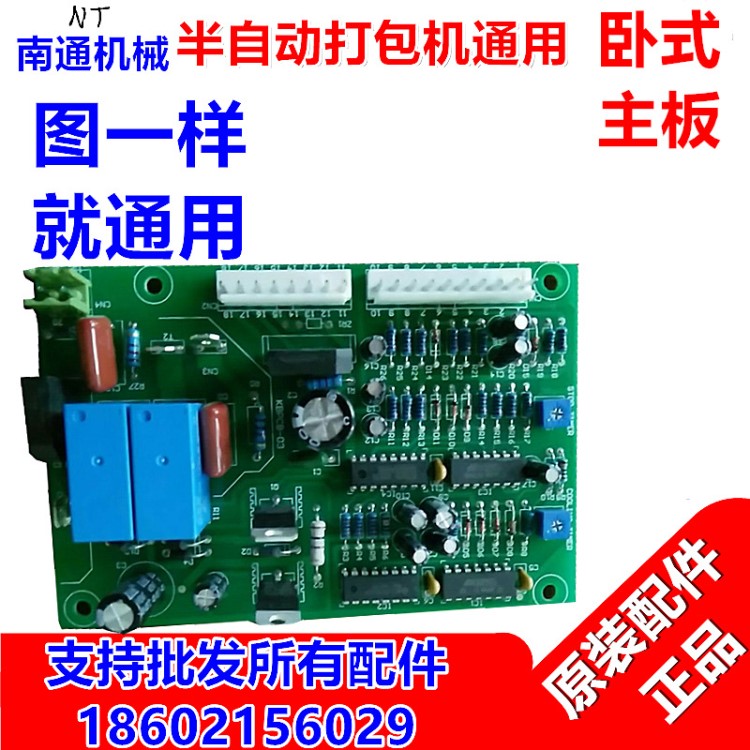 廠家直銷半自動(dòng)打包機(jī)配件線路主板集成主板打包機(jī)臥式主板通用型
