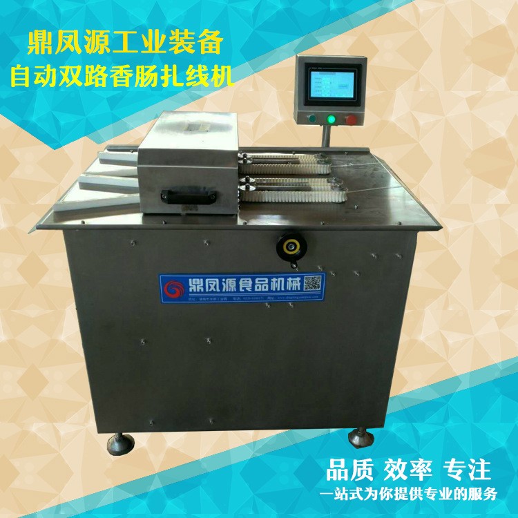 湖北廠家供應(yīng)臘腸扎線機(jī) 全自動香腸扎線機(jī) 香腸加工成套設(shè)備