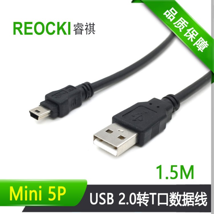 1.5m mini USB數(shù)據(jù)線 T型5pin接口 迷你USB線 T口線 usb對5p