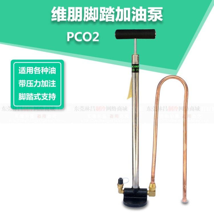 維朋加油泵PCO2中央空調(diào)腳踏加油槍壓縮機(jī)冷凍油充油制冷工具