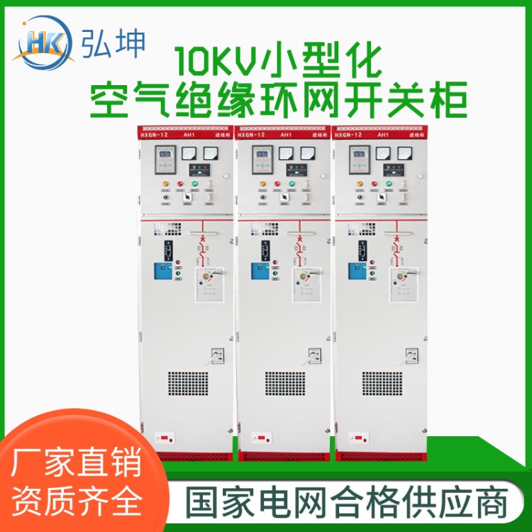 電氣廠家小型化環(huán)網(wǎng)柜XGN-12高壓開關(guān)柜成套配電柜550非標定制