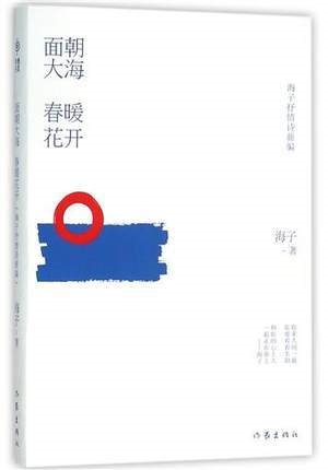 面朝大海 春暖花開 海子 中國現(xiàn)當(dāng)代詩歌文學(xué) (海子抒情詩新編)
