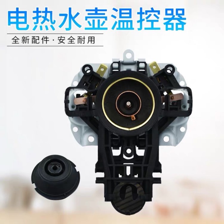 蘇泊爾溫控器 &nbsp;電水壺連接器 電水壺底座 電水壺溫控器