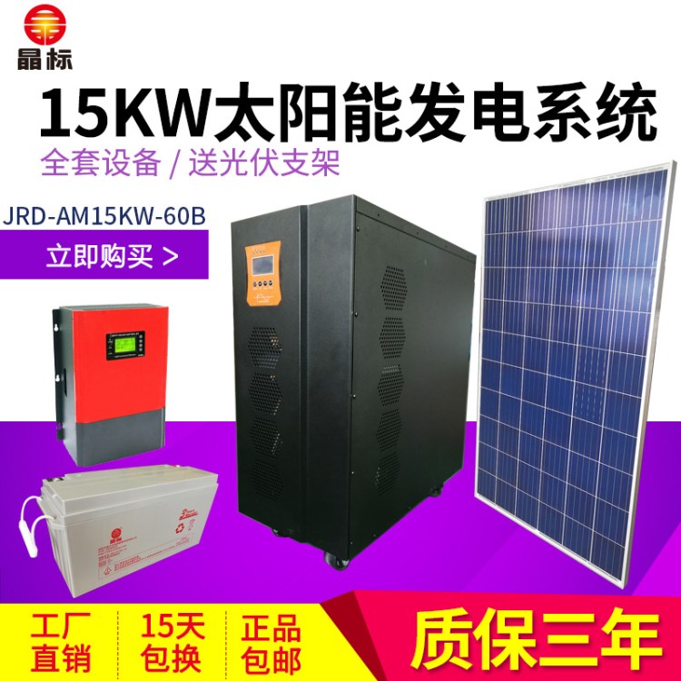 太陽能發(fā)電系統(tǒng)220V全套15KW60太陽能發(fā)電機(jī)光伏設(shè)備家用商用戶外