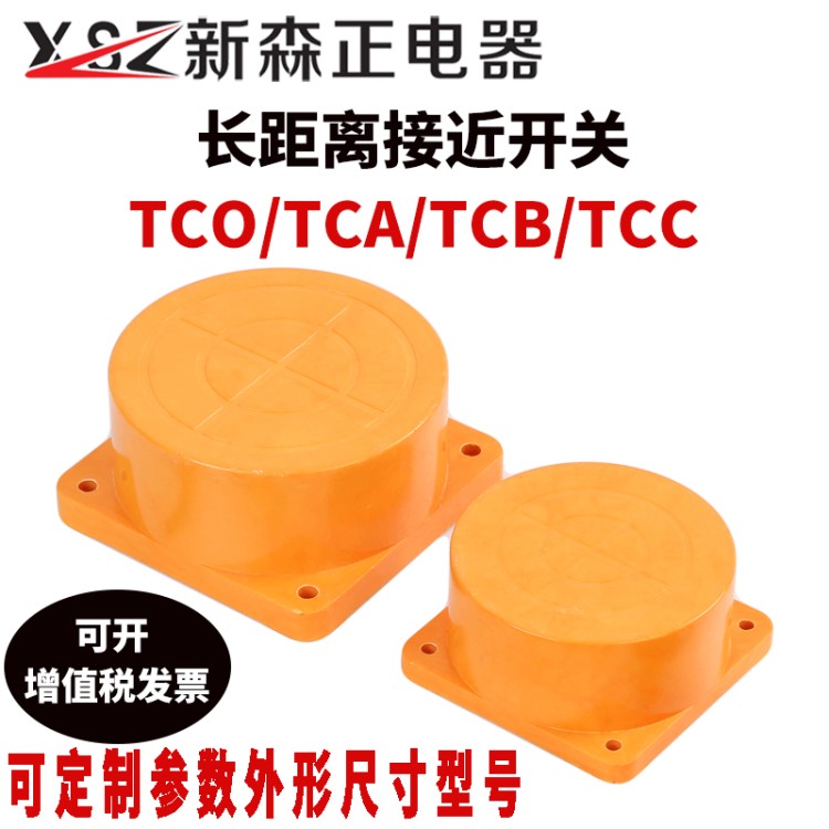 新森正 角形長遠(yuǎn)距離接近開關(guān)TCO/TCA/TCB-3040/50/80/120A傳感器