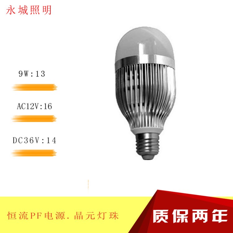 厂家9WLED球泡灯  高品质9WLED铝制球泡灯36V12V低压LED铝制球泡