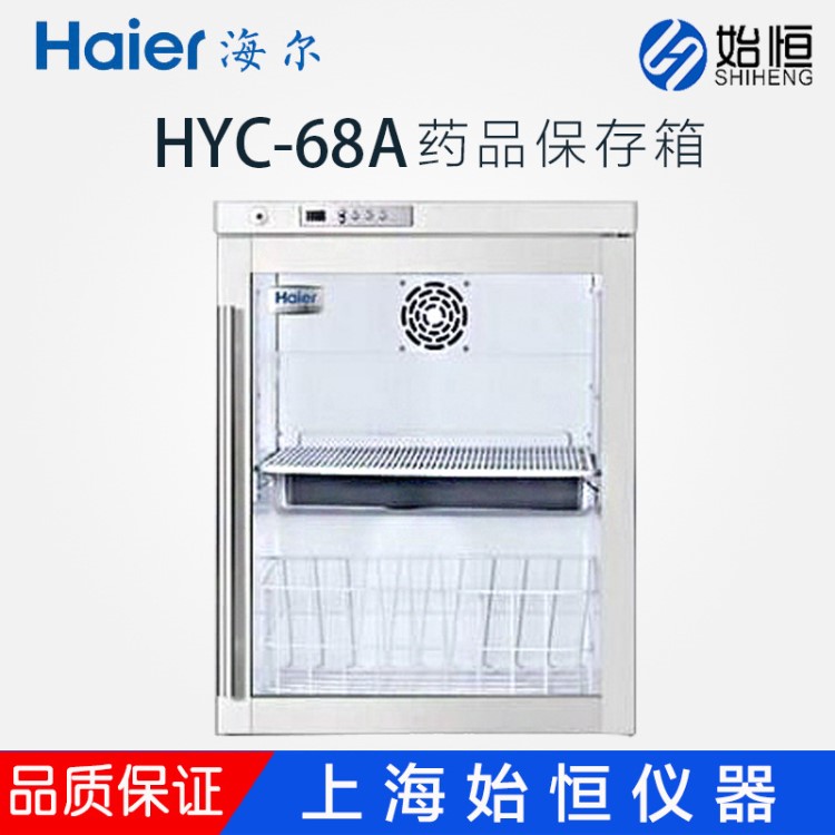 Haier海尔HYC-68A嵌入式医用冷藏箱2-8℃药品冷藏箱实验室冰箱