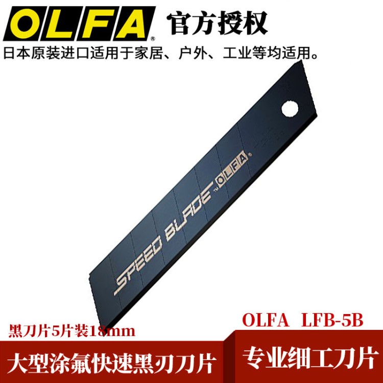 OLFA LFB-5B大型涂氟快速黑刃美工刀片黑刀片5片裝18mm