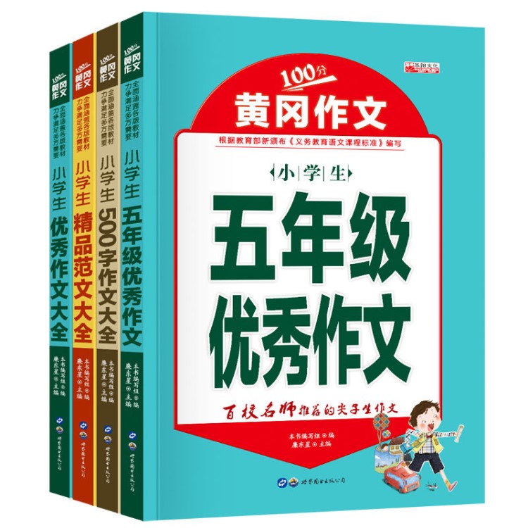 黃岡100分作文書(shū)彩圖版小學(xué)生五年級(jí)作文500字作文精品作文大全