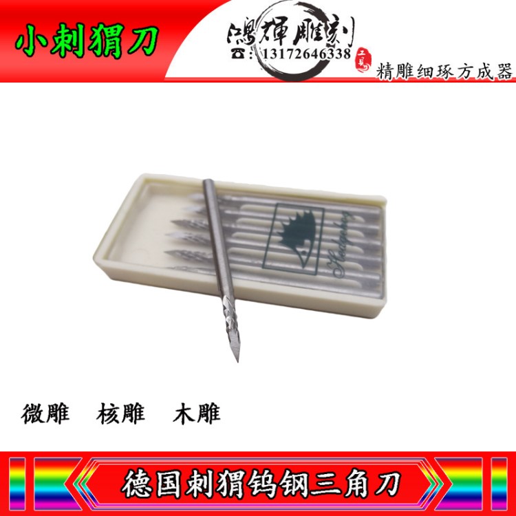德國刺猬牌微雕牙針鎢鋼銑刀木工蜜蠟橄欖雕刻三角刀尖刀2.35