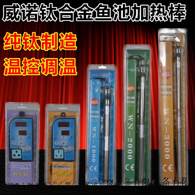 WEINU威諾300W500W1000W2000W3000W鈦加熱棒帶溫控