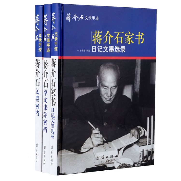 蔣介石文錄手跡 家書日記文墨悼文文墨名人書法字畫收藏鑒賞圖書