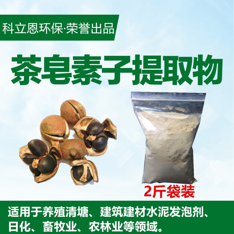 茶皂素應用養殖清塘殺雜魚不傷蝦苗建筑園林實驗專用直銷