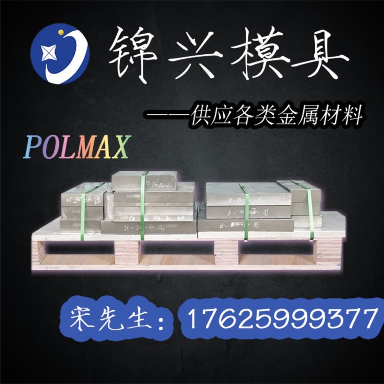 【瑞典一胜百】POLMAX塑料模具钢 表面要求极高POLMAX模具钢