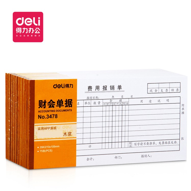 得力3478費(fèi)用報(bào)銷單據(jù)財(cái)務(wù)用品報(bào)銷報(bào)賬記賬憑證財(cái)會(huì)現(xiàn)金支出審批