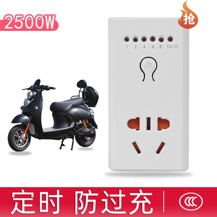 電動電瓶車充電自動斷電車手機(jī)充電定時器插座開關(guān)保護(hù)電源