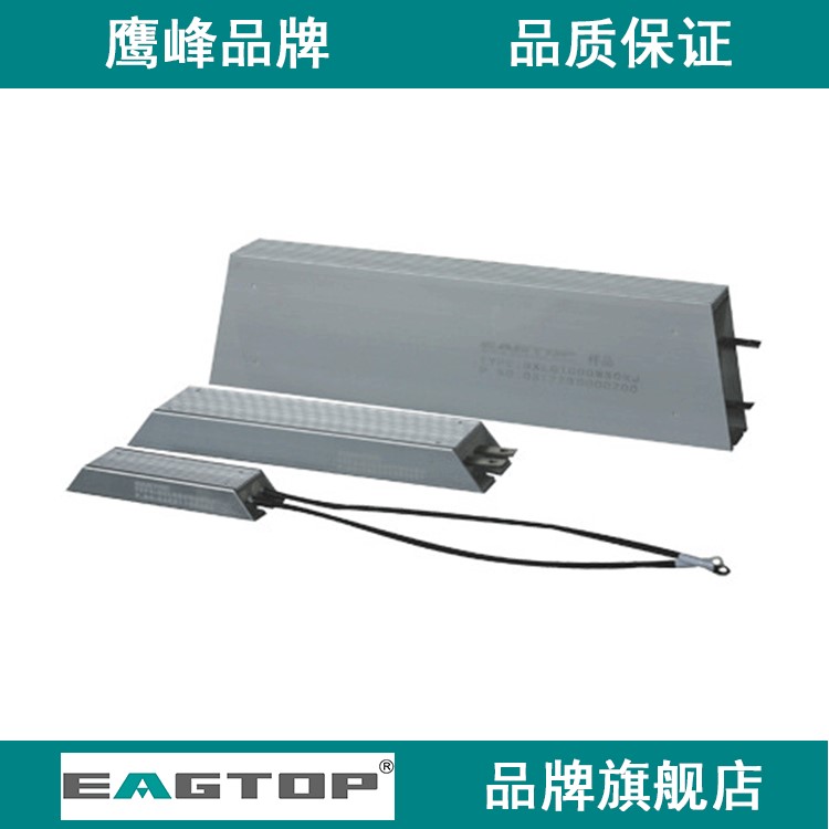 鷹峰/EAGTOP梯形鋁殼電阻器 RXLG系列 800W 變頻器剎車制動電阻