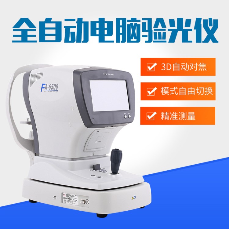 新緣 FA 6500全自動(dòng)電腦驗(yàn)光儀眼鏡設(shè)備 眼鏡視光綜合驗(yàn)光