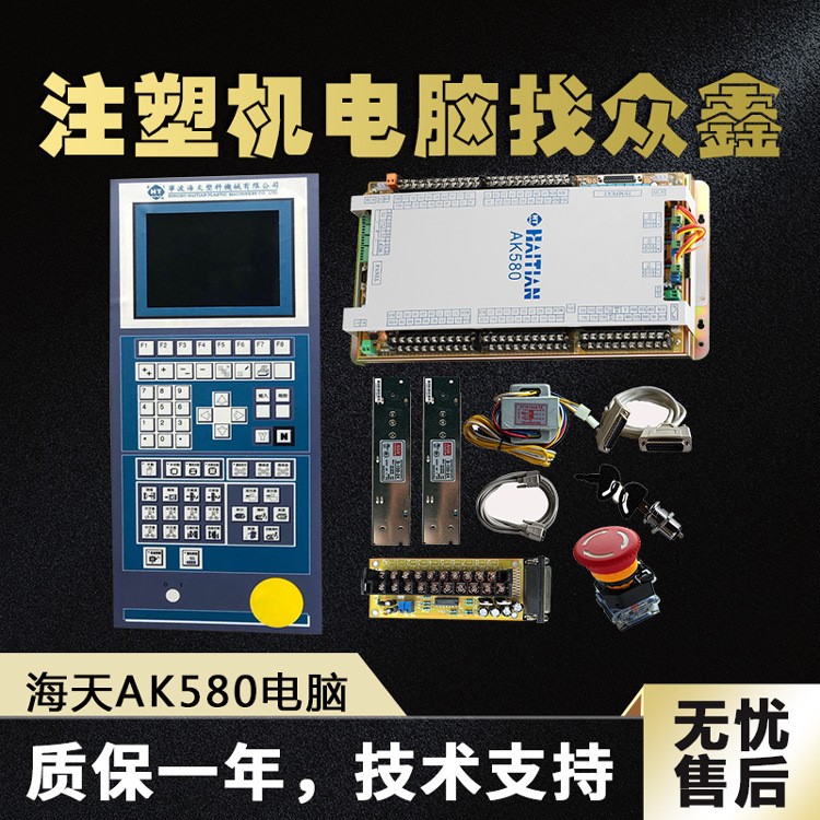 海天AK580注塑机电脑 海天I7/Q8/I10注塑机电脑控制系统