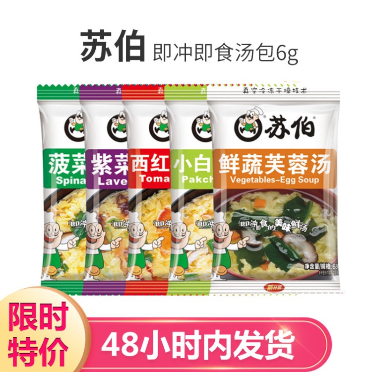 蘇伯速食湯包外賣即食蛋花湯肯德基同款即食蔬菜湯紫菜湯現(xiàn)貨批發(fā)