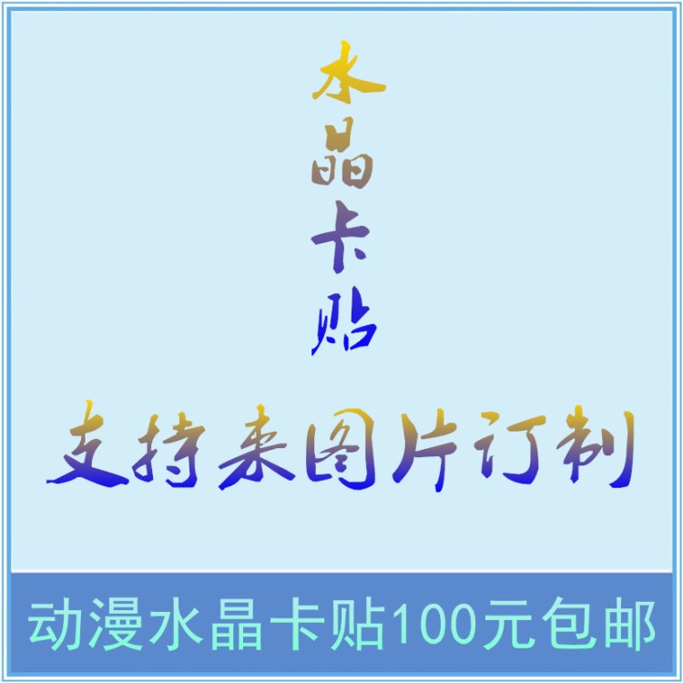 100款動漫水晶卡貼批發(fā) 黑執(zhí)事工作細胞周邊不干膠貼紙明信片卡片