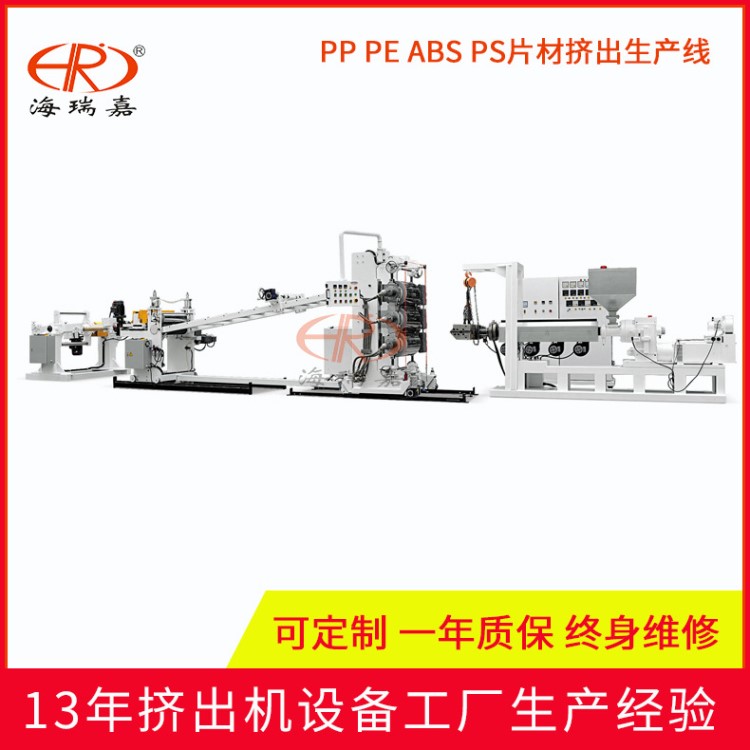 PP PE ABS PS片材挤出生产线 塑料片材生产线 塑料片材挤出机