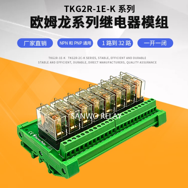 8路歐姆龍繼電器模組SANWO RELAY組合PLC直流放大板TKG2R-1E-K824