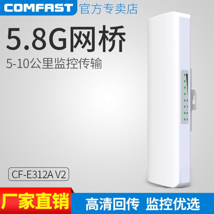 comfast 300M5.8G室外大功率無線CPE中繼3-5公里監(jiān)控網(wǎng)橋