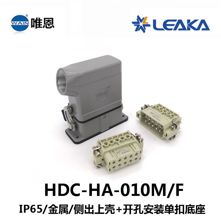 WAIN唯恩重載連接器HDC-HA-010-M/F 泰科TE西霸士SIBSAS 哈丁