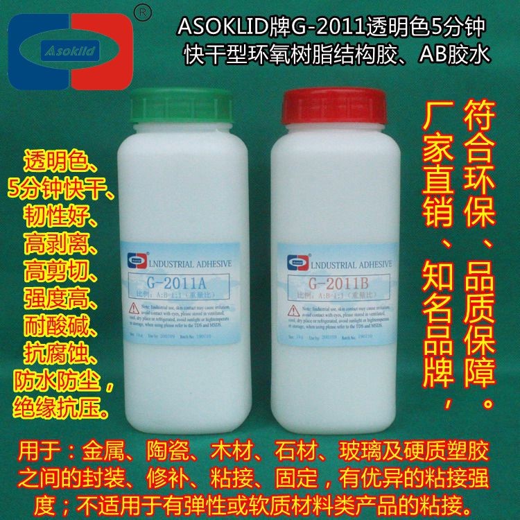 供應(yīng)長安膠水 G2011透明環(huán)氧樹脂結(jié)構(gòu)膠粘劑 5分鐘快干AB膠水