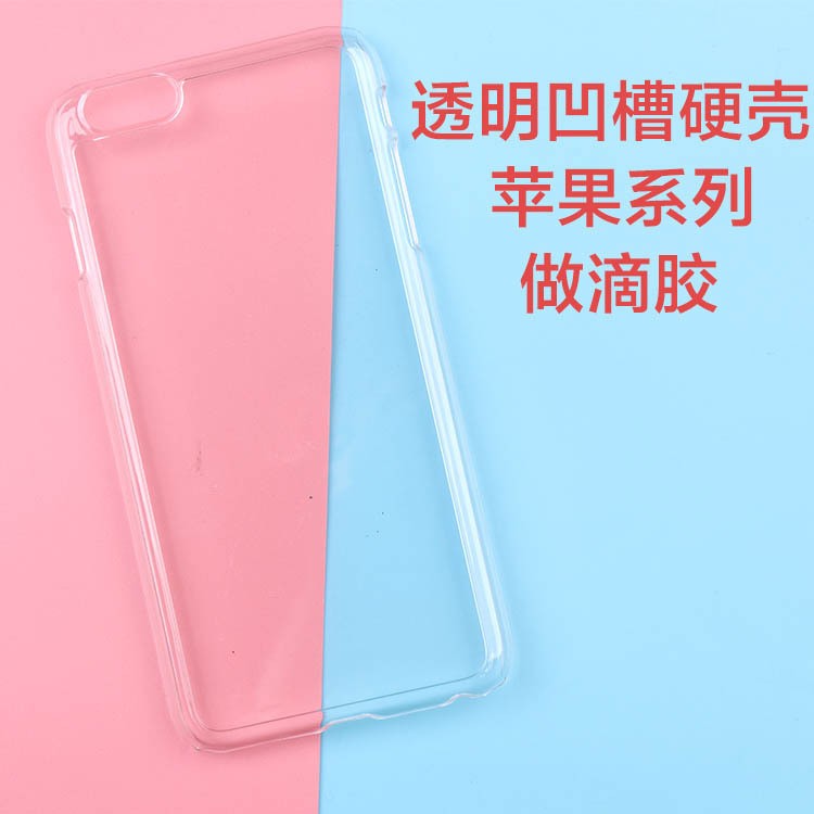 滴膠手機殼凹槽硬殼煊赫門透明用diy材料配件蘋果iphone6s 7 8