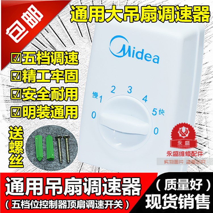 明裝開關(guān)通用美的調(diào)速器控制器頂扇調(diào)速吊扇五調(diào)速電風扇面板包郵