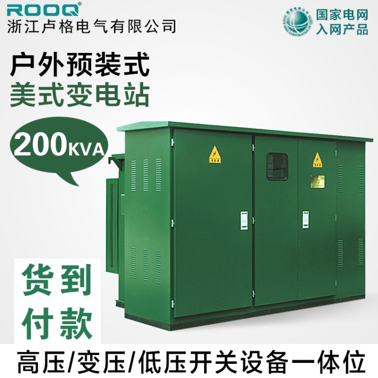 YBW/ZBW-200KVA 250 315 400 500小區(qū)美式箱變 預裝式箱式變電站