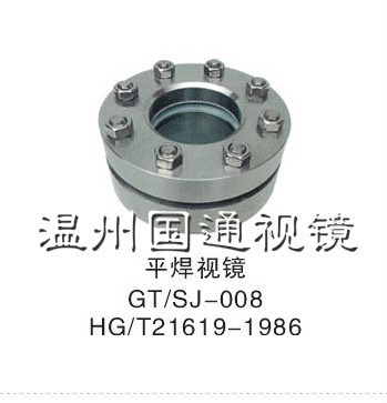 廠家直銷304HG/T21619-1986壓力容器視鏡平焊法蘭視鏡