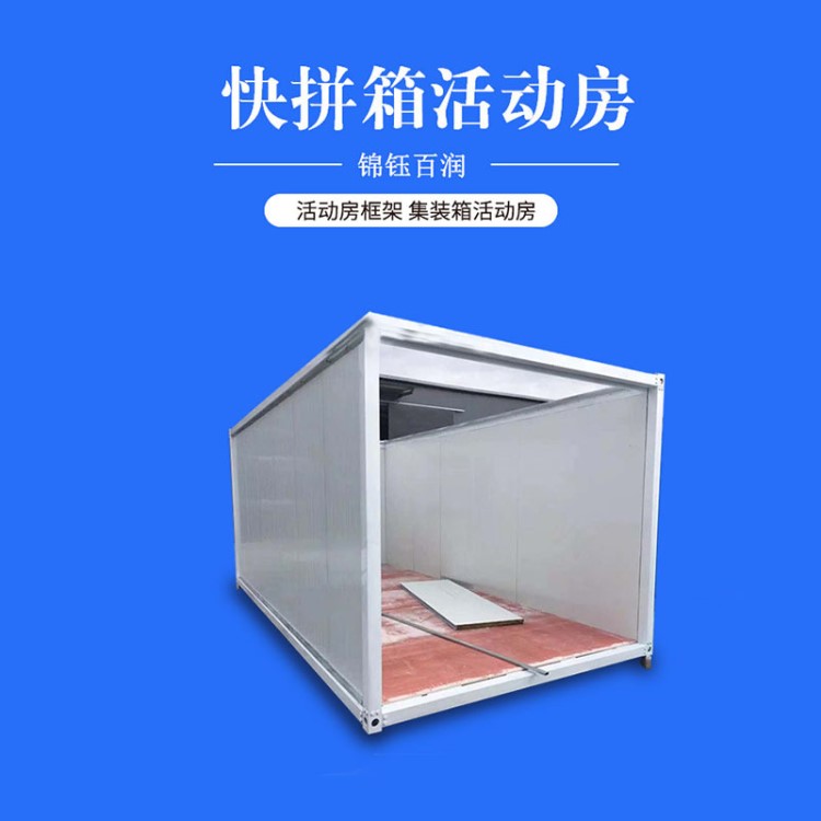 快拼箱活動房活動板房定制快拼箱 廠家直供誠信品質